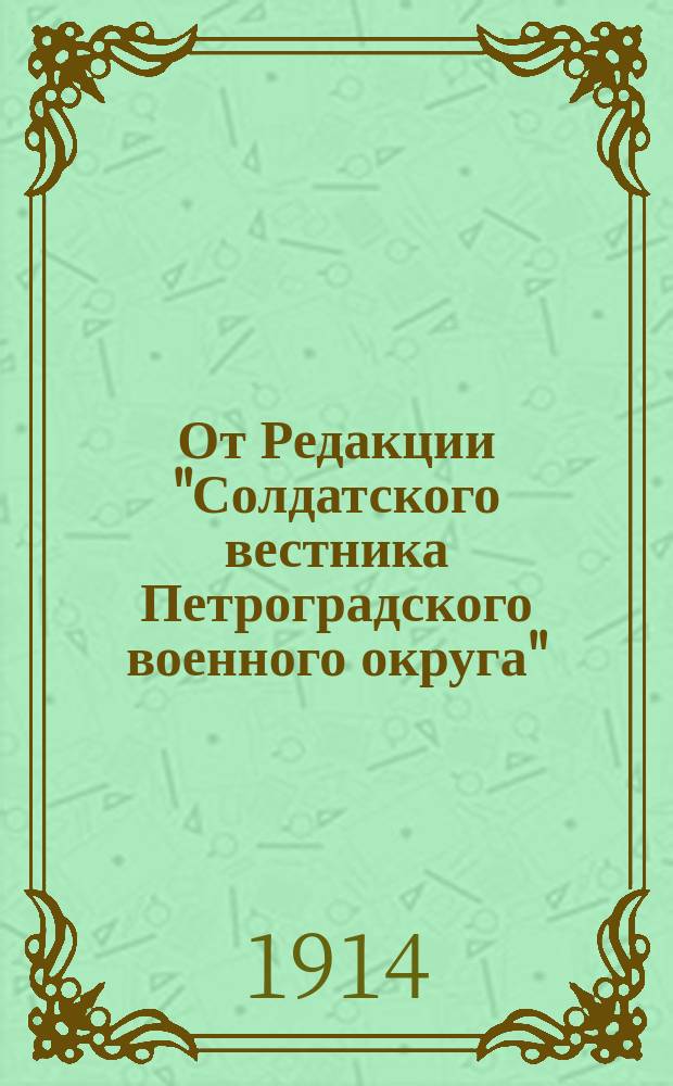 От Редакции "Солдатского вестника Петроградского военного округа" : Обращение к солдатам