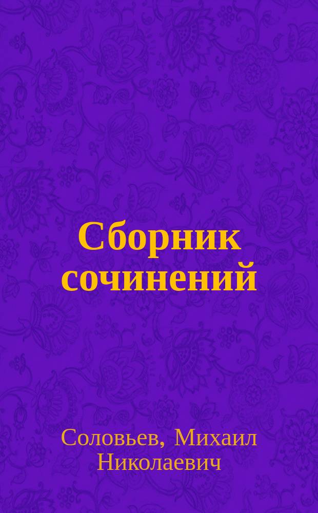... [Сборник сочинений] : Песни и куплеты артиста-автора Михаила Николаевича Савоярова