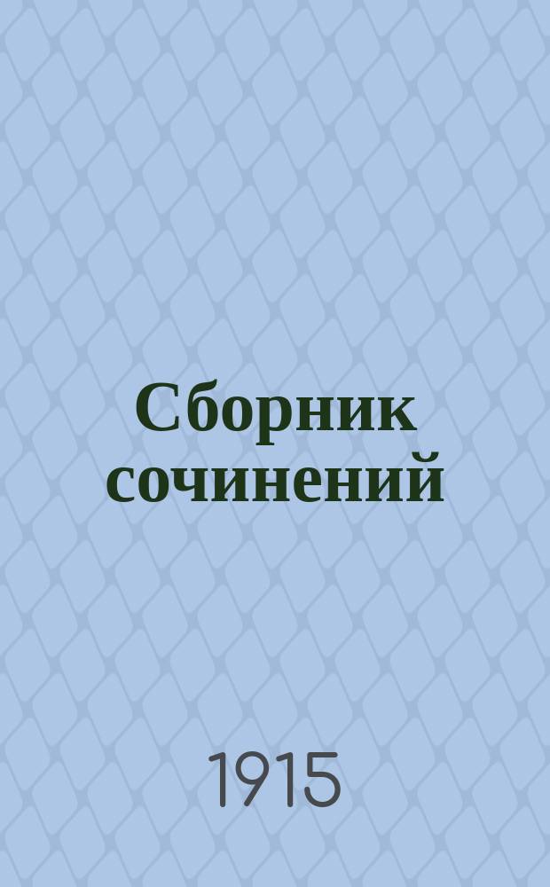 ... [Сборник сочинений] : Песни и куплеты артиста-автора Михаила Николаевича Савоярова. 1-й... 1914