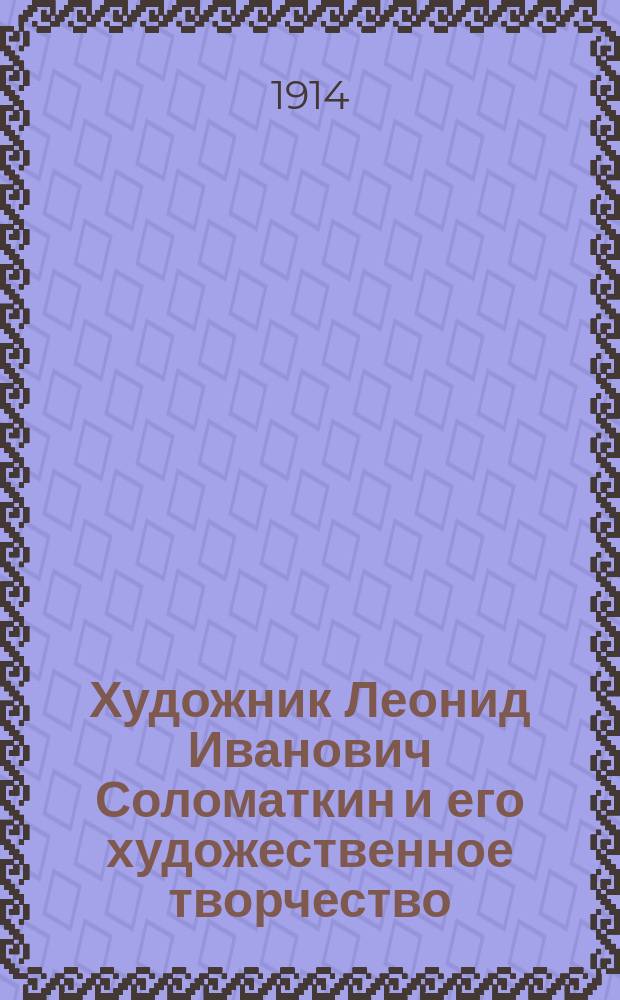 Художник Леонид Иванович Соломаткин и его художественное творчество : Из собрания А.Е. Бурцева. Вып. 1. Вып. 1