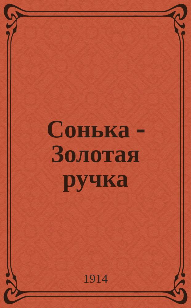 Сонька - Золотая ручка
