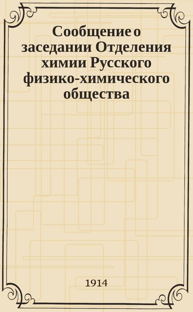 [Сообщение о заседании Отделения химии Русского физико-химического общества]
