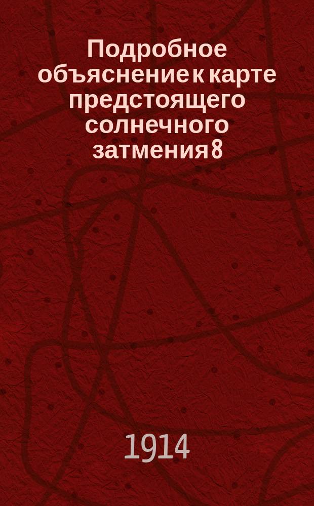 Подробное объяснение к карте предстоящего солнечного затмения 8/21 августа 1914 г.