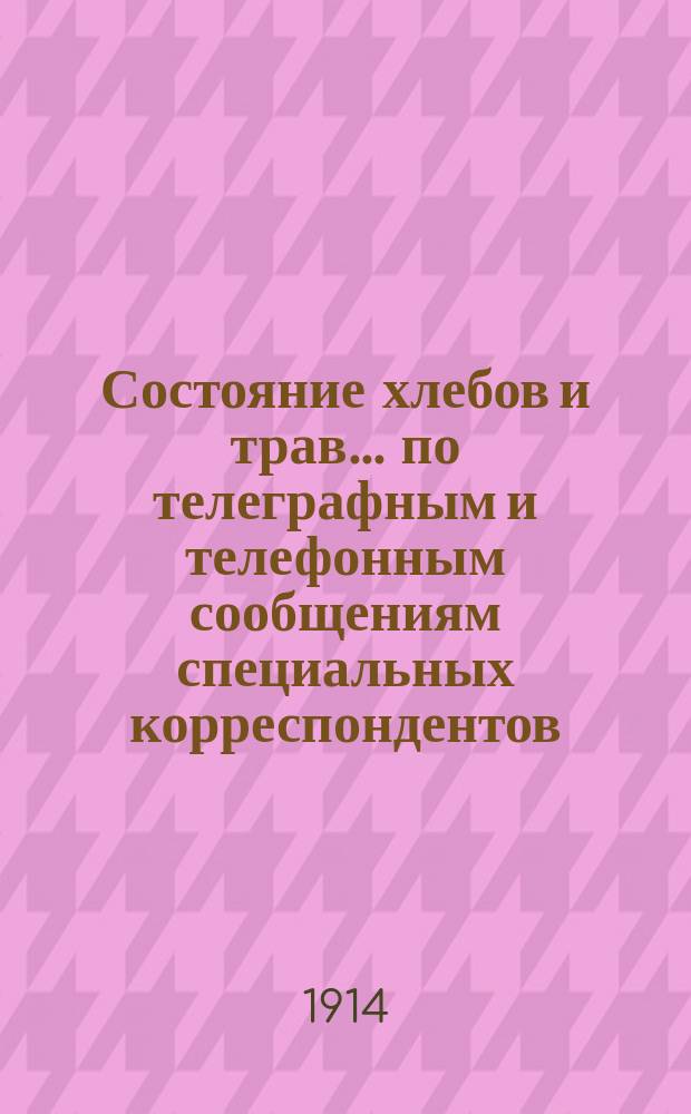 Состояние хлебов и трав... по телеграфным и телефонным сообщениям специальных корреспондентов