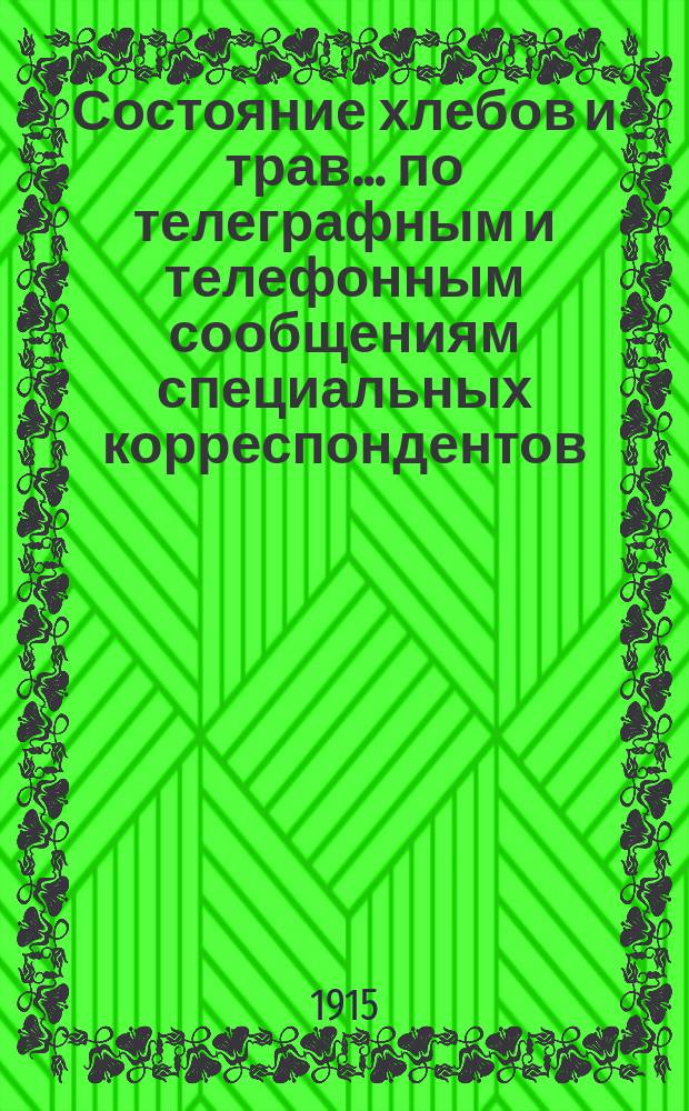 Состояние хлебов и трав... по телеграфным и телефонным сообщениям специальных корреспондентов. ... на 1 августа 1915 года