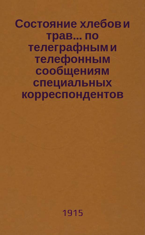 Состояние хлебов и трав... по телеграфным и телефонным сообщениям специальных корреспондентов. ... на 1 сентября 1915 года
