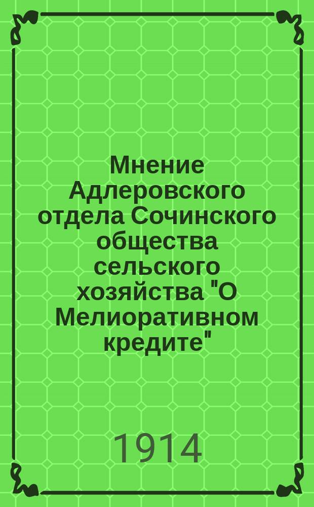 Мнение Адлеровского отдела Сочинского общества сельского хозяйства "О Мелиоративном кредите"