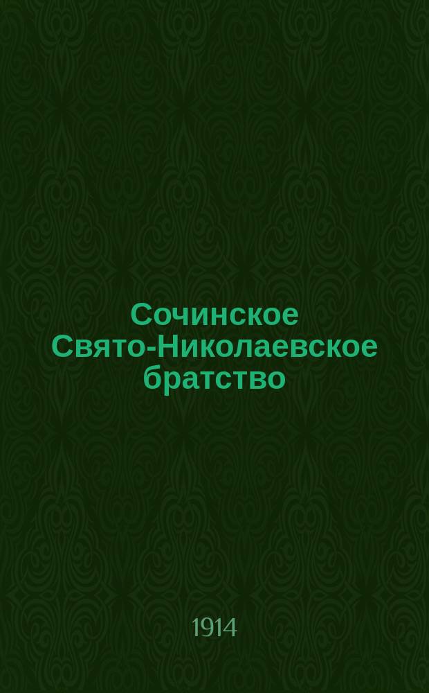 Сочинское Свято-Николаевское братство : Известия Сочинского Свято-Николаевского братства. Г. 1-2