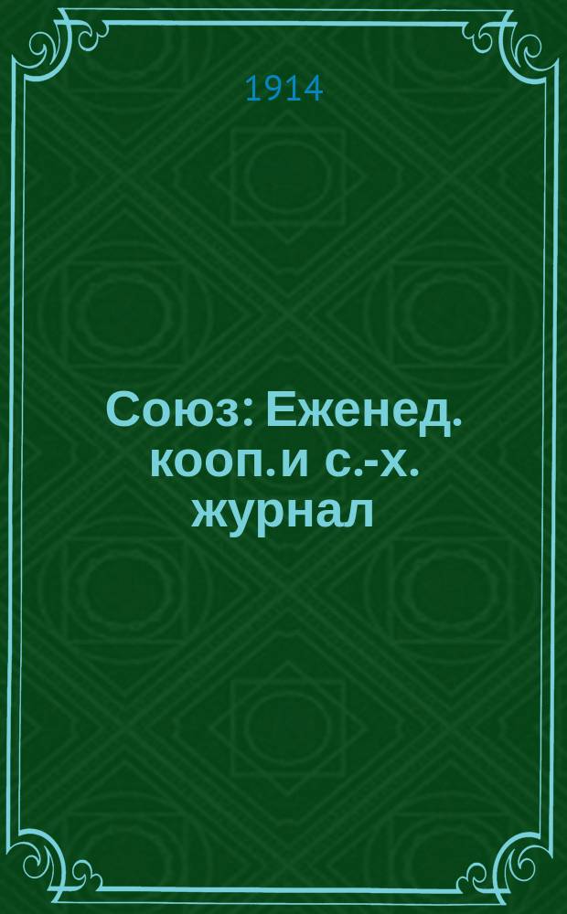 Союз : Еженед. кооп. и с.-х. журнал