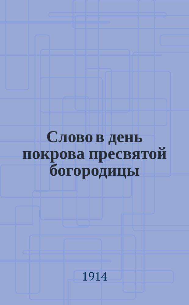 Слово в день покрова пресвятой богородицы : (История праздника с нравственными выводами)