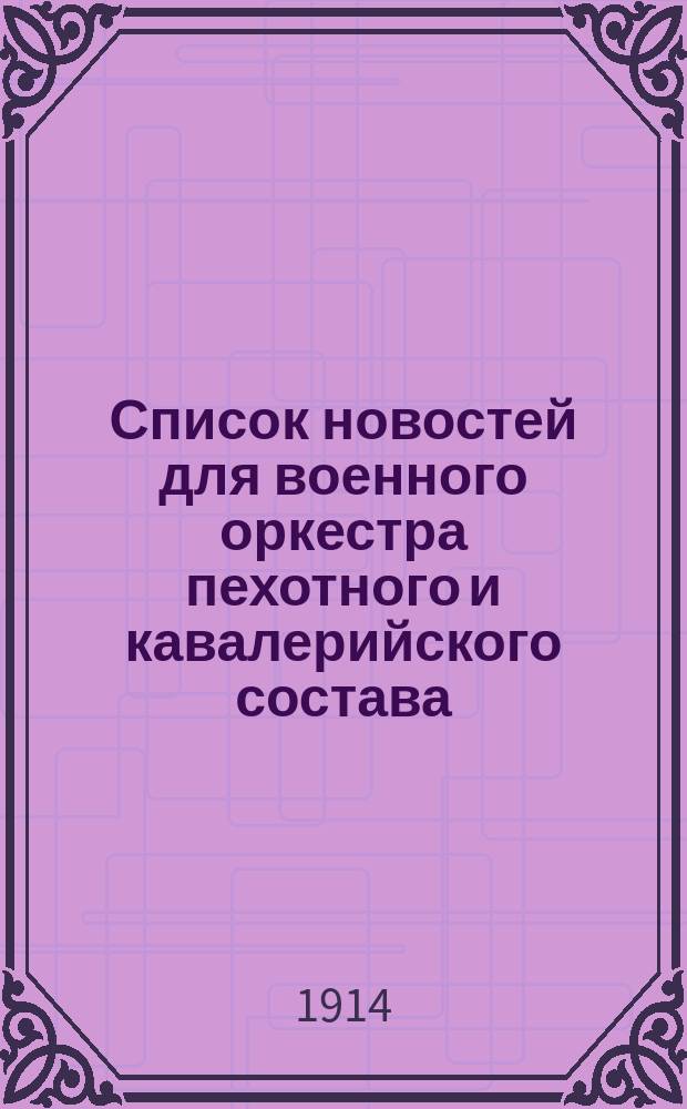 Список новостей для военного оркестра пехотного и кавалерийского состава