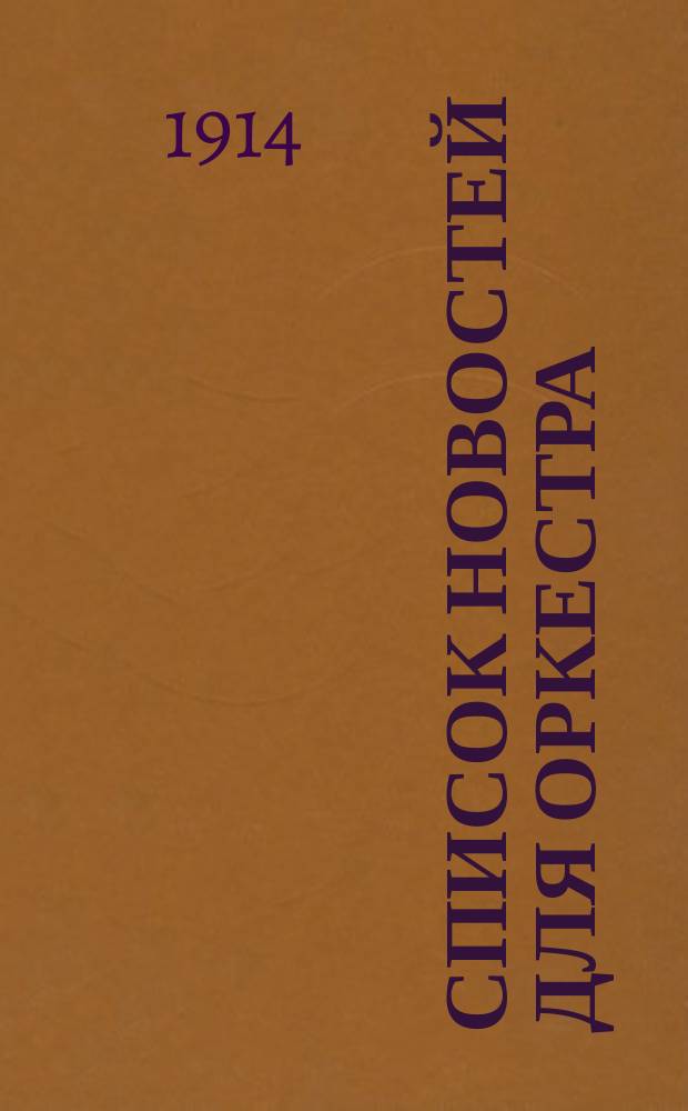 Список новостей для оркестра (мал. и больш. состава) и салонного оркестра. Вып. 3
