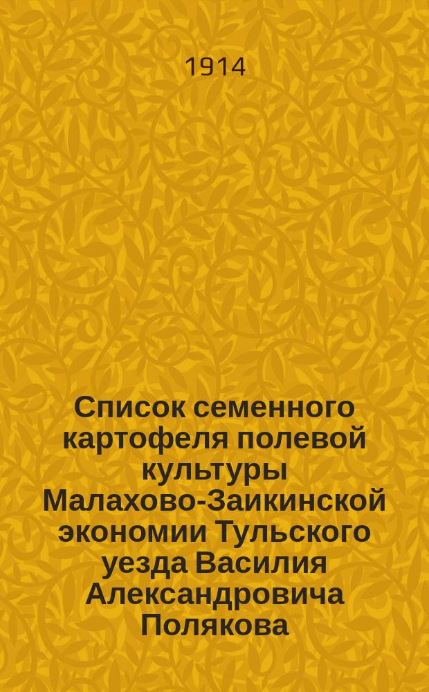Список семенного картофеля полевой культуры Малахово-Заикинской экономии Тульского уезда Василия Александровича Полякова... 1914 г.
