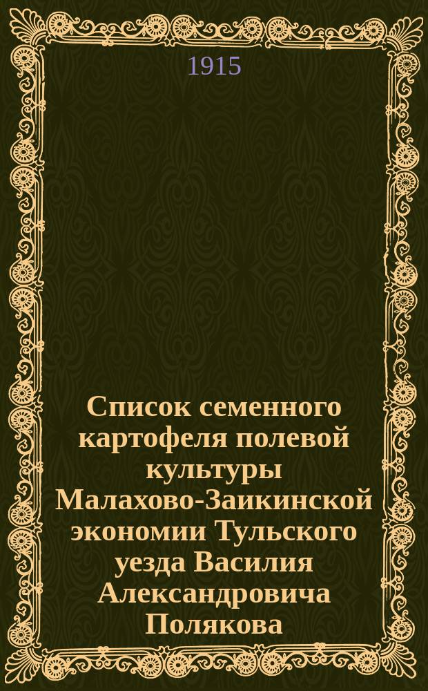 Список семенного картофеля полевой культуры Малахово-Заикинской экономии Тульского уезда Василия Александровича Полякова... 1915 г.
