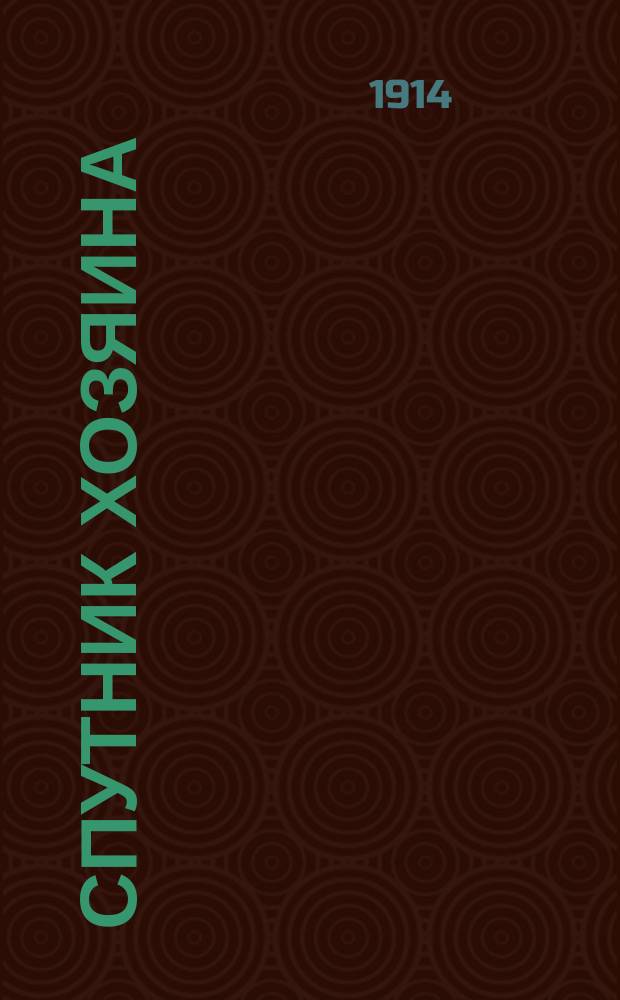 Спутник хозяина : Беспл. прил. к журн. "Живое слово"
