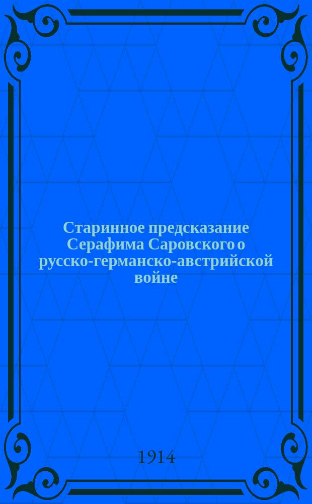 Старинное предсказание Серафима Саровского о русско-германско-австрийской войне, предсказание о победе, обещание идти на войну и молиться за весь русский народ