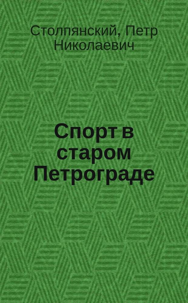 Спорт в старом Петрограде : Начало