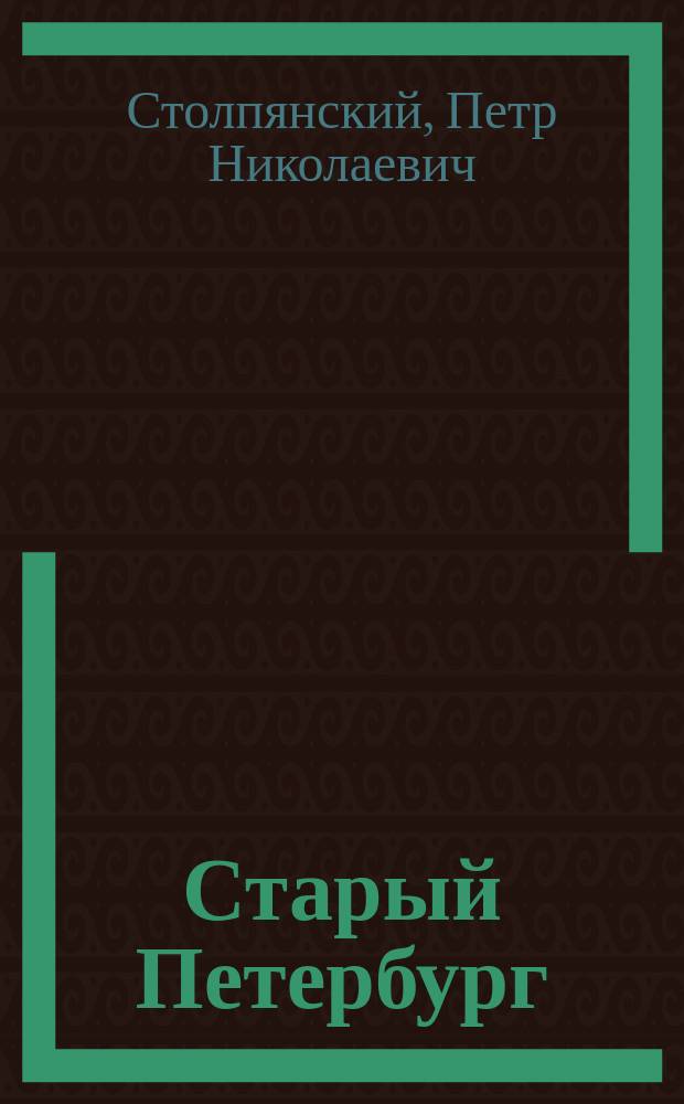 Старый Петербург : Садовник Эклебен и первая школа садоводства в С.-Петербурге