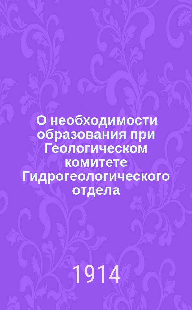 ... О необходимости образования при Геологическом комитете Гидрогеологического отдела