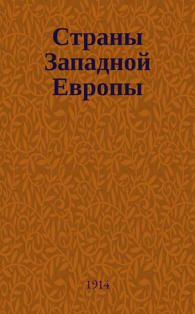 Страны Западной Европы : Т. 1-. Т. 1 : Италия