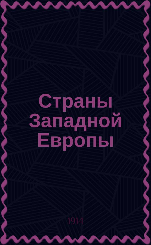 Страны Западной Европы : Т. 1-. Т. 4 : Париж