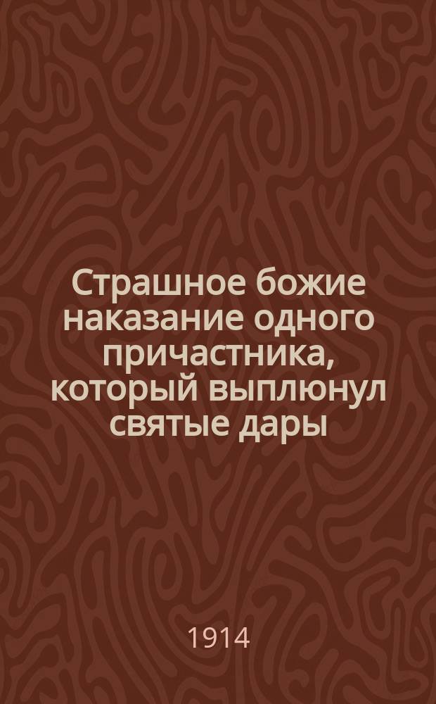 Страшное божие наказание одного причастника, который выплюнул святые дары