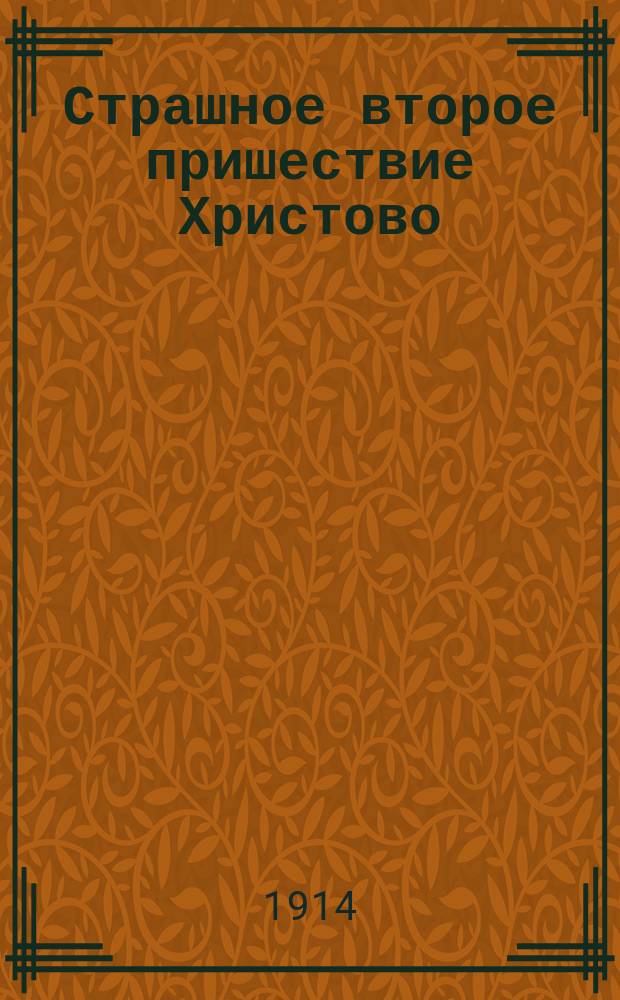 Страшное второе пришествие Христово : (Из духовного журн. "Странник" 1861 г.)
