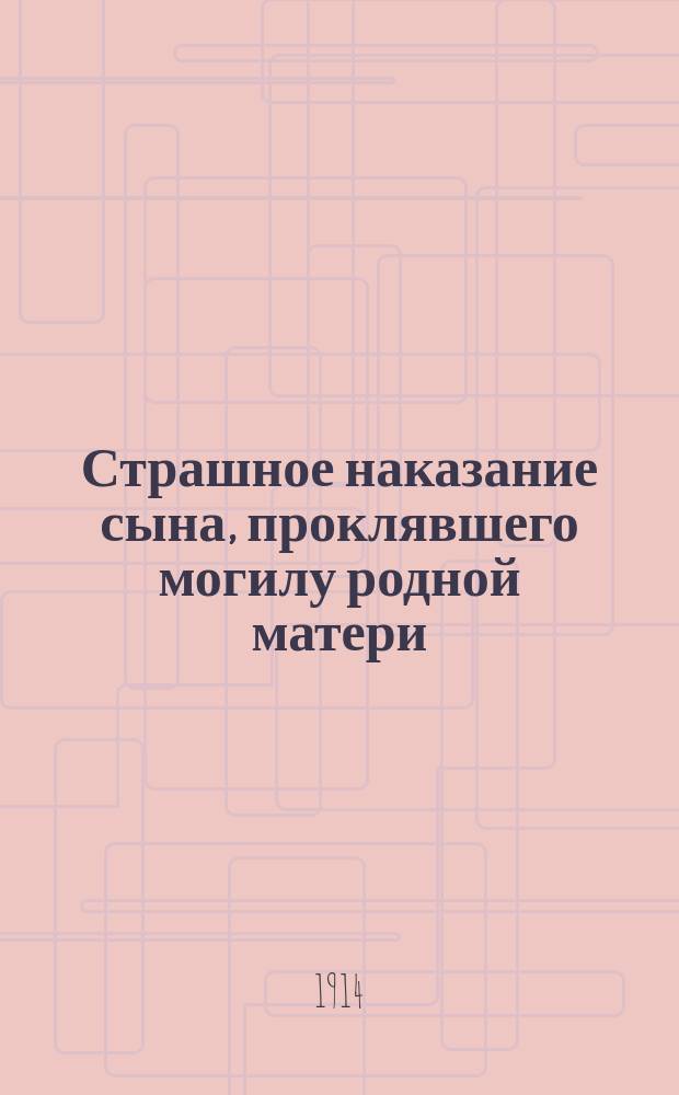 Страшное наказание сына, проклявшего могилу родной матери