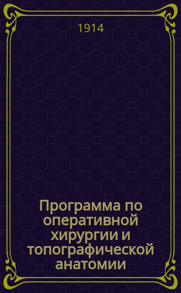 Программа по оперативной хирургии и топографической анатомии