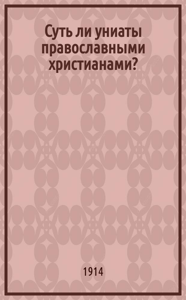 Суть ли униаты православными христианами?