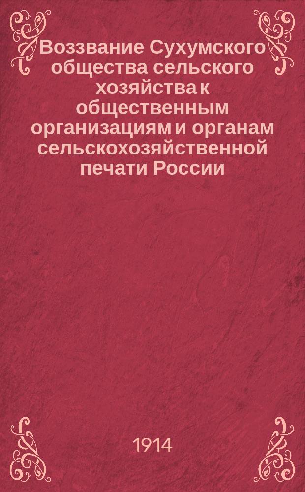 Воззвание Сухумского общества сельского хозяйства к общественным организациям и органам сельскохозяйственной печати России