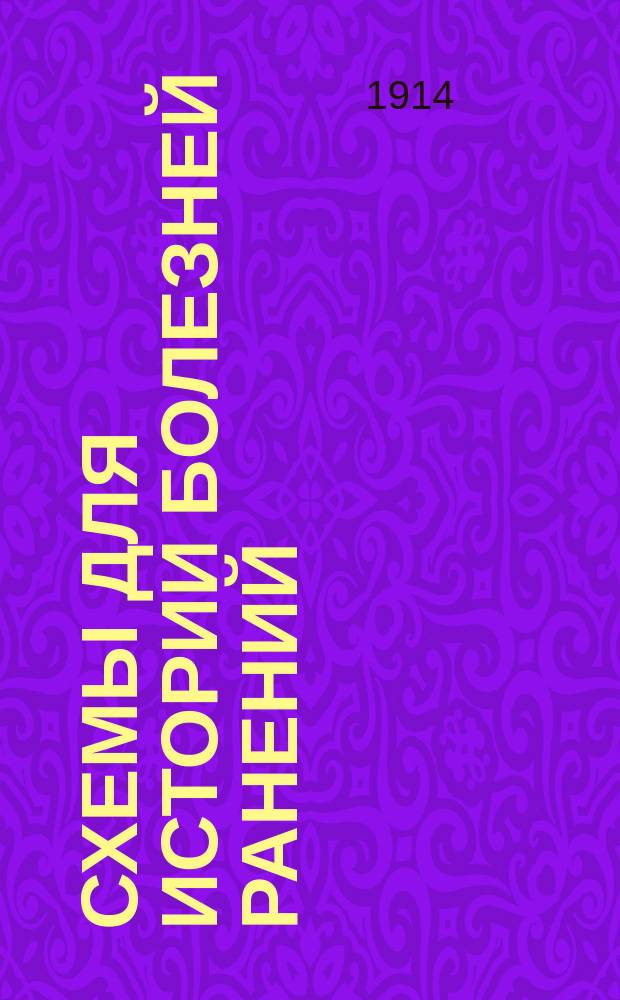 Схемы для истории болезней ранений : Для руководства при составлении историй болезней в лечебных заведениях Рос. о-ва Красного креста военного времени : Выработаны Хирургической комис. при Временном мед. о-ве на Дальнем Востоке в Харбине из докторов Е.С. Боришпольского, П.В. Борнгаупта, К.А. Вальтера и др.
