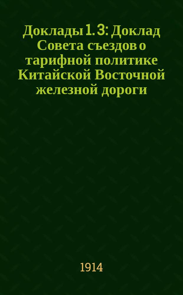 [Доклады 1]. [3] : Доклад Совета съездов о тарифной политике Китайской Восточной железной дороги