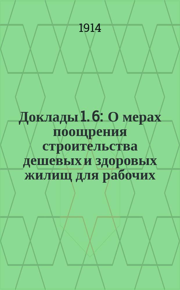 [Доклады 1]. [6] : О мерах поощрения строительства дешевых и здоровых жилищ для рабочих