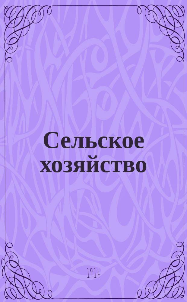 Сельское хозяйство; Деревенское благоустройство; Кооперация; Руководства по ремеслам: Каталог / Кн-во т-ва И.Д. Сытина. Отд. пром. образования