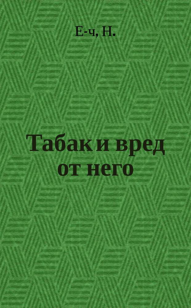 Табак и вред от него
