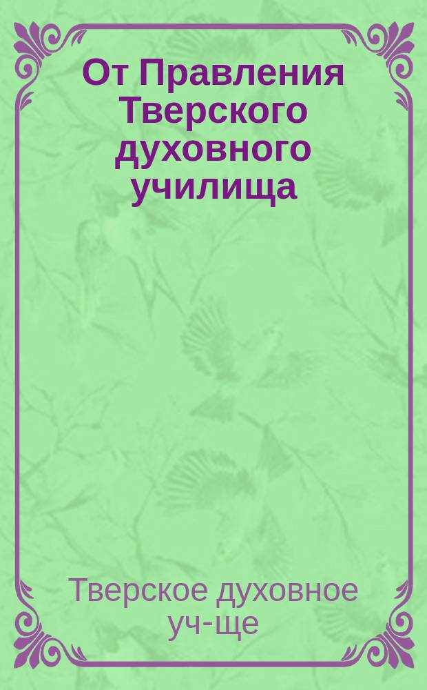От Правления Тверского духовного училища