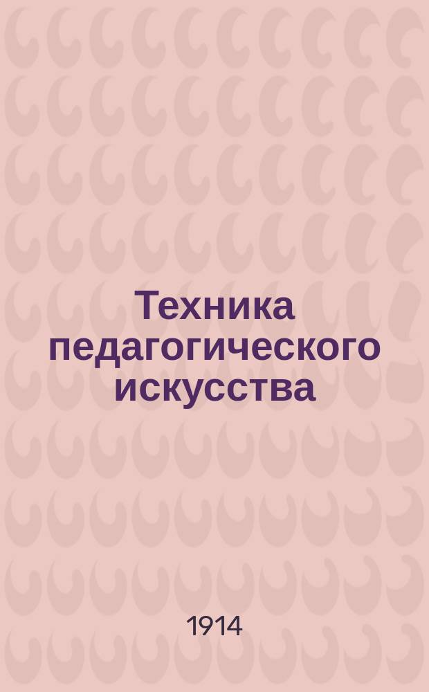 Техника педагогического искусства : Вып. 1-