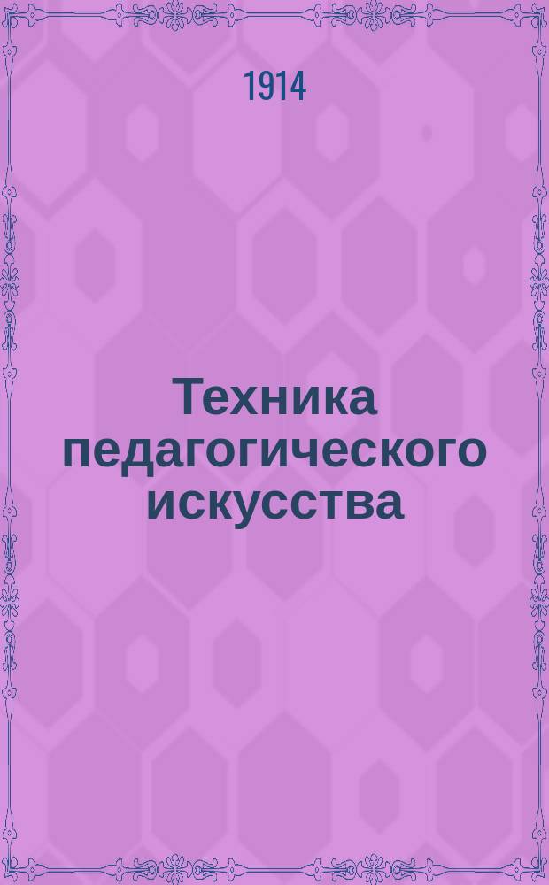 Техника педагогического искусства : Вып. 1-. Вып. 1 : Учительский рисунок на уроках объяснительного чтения