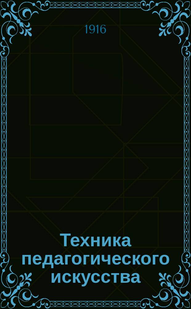 Техника педагогического искусства : Вып. 1-. Вып. 2 : Как рассматривать картины в школе
