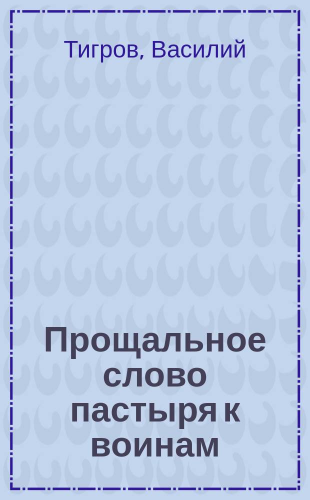 Прощальное слово пастыря к воинам