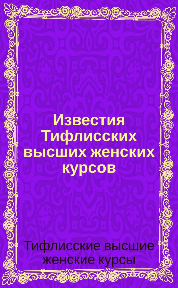 Известия Тифлисских высших женских курсов : Кн. 1
