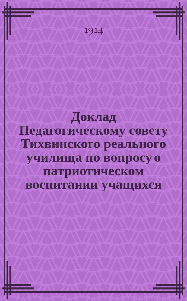 Доклад Педагогическому совету Тихвинского реального училища по вопросу о патриотическом воспитании учащихся