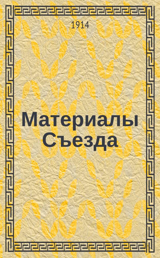 [Материалы Съезда] : Ч. 1-