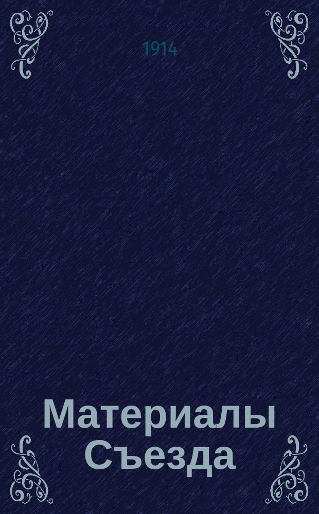 [Материалы Съезда] : Ч. 1-. Ч. 1 : Журналы общих собраний и комиссий