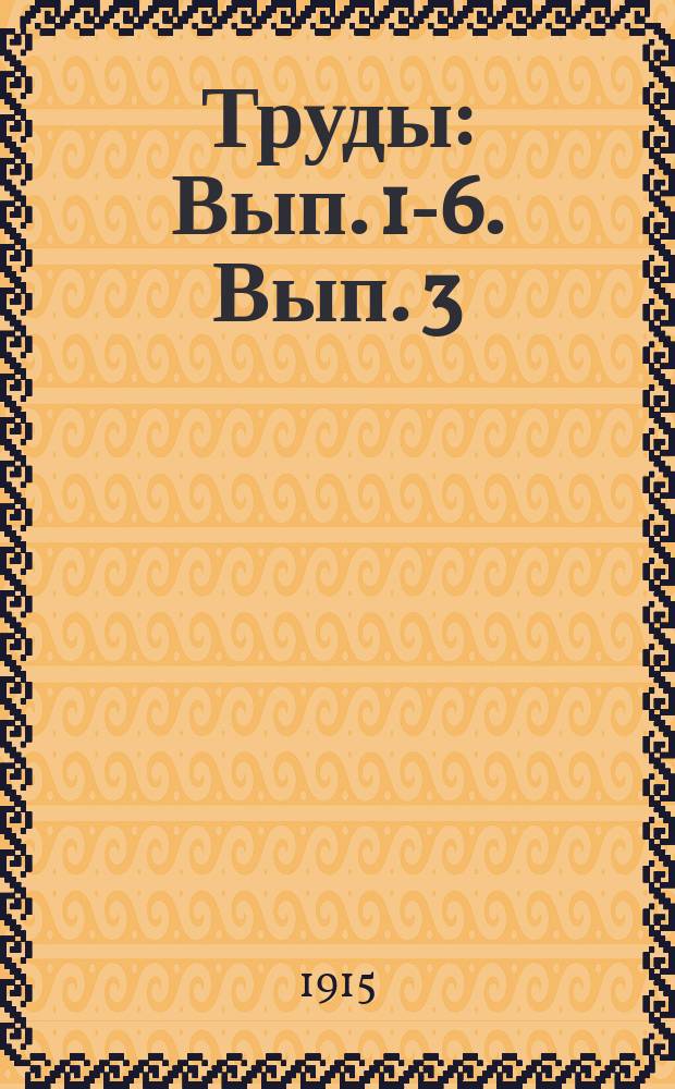 [Труды] : Вып. [1]-6. [Вып. 3]