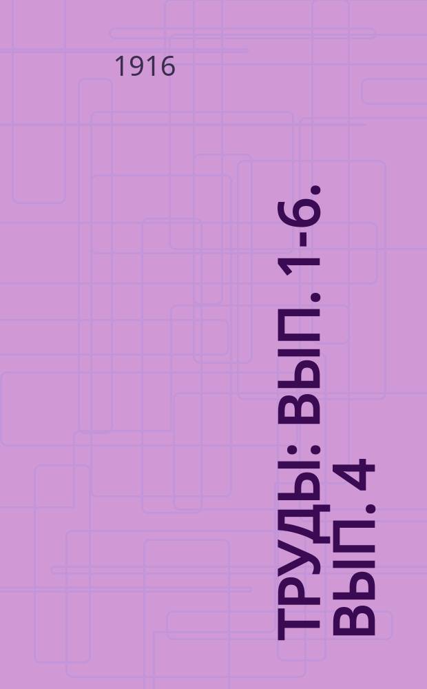 [Труды] : Вып. [1]-6. Вып. 4