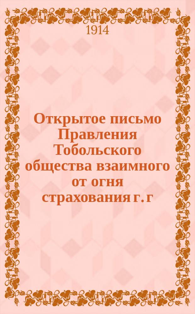 Открытое письмо Правления Тобольского общества взаимного от огня страхования г. г. домовладельцам гор. Тобольска. 20 марта 1914 г.
