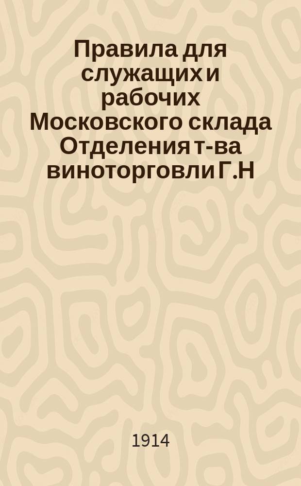 Правила для служащих и рабочих Московского склада Отделения т-ва виноторговли Г.Н. Христофорова