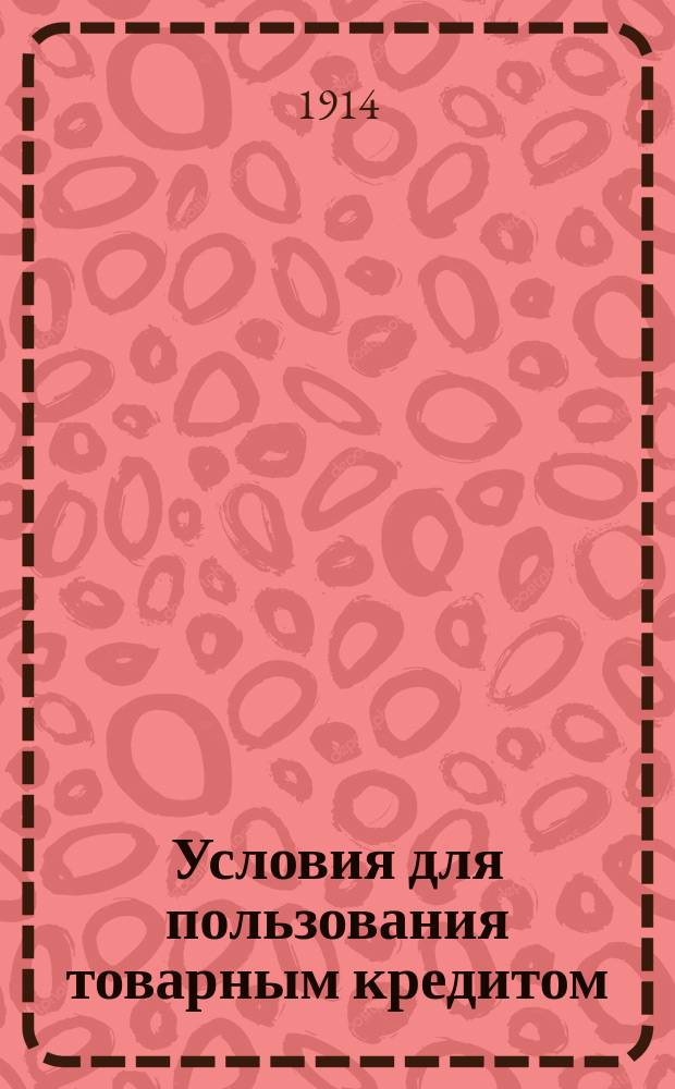Условия для пользования товарным кредитом
